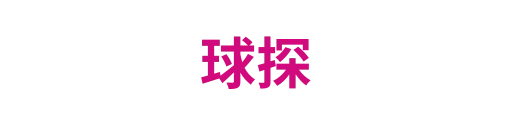 球探